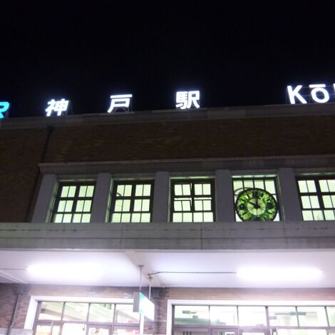 神戸駅