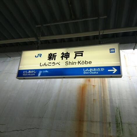 新神戸