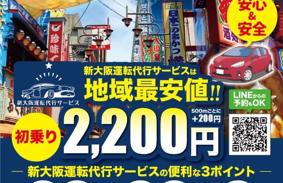 大阪市内で運転代行なら大阪営業所・神戸明石運転代行へ