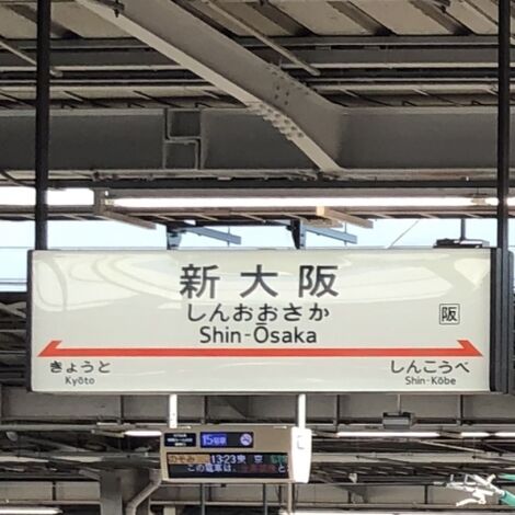 新大阪