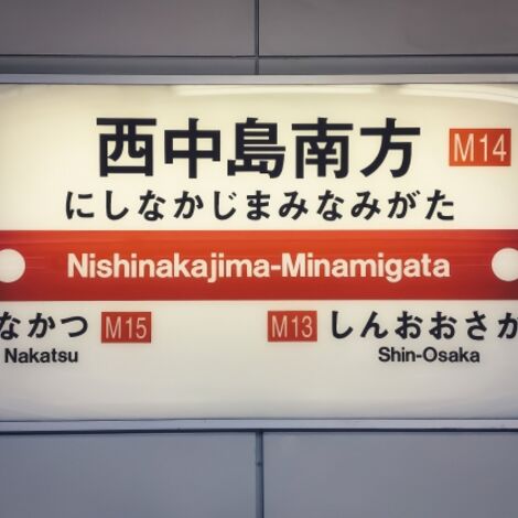 西中島南方