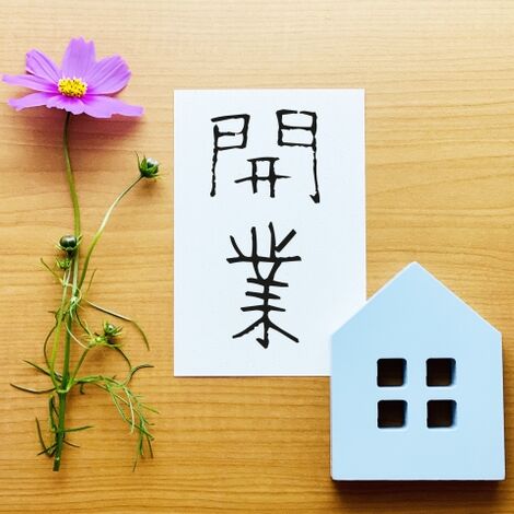 開業