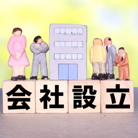 会社設立