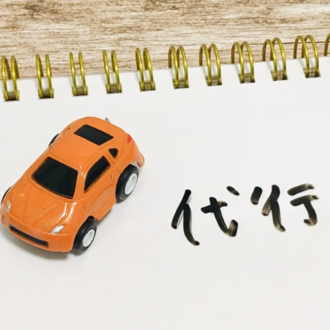 運転代行